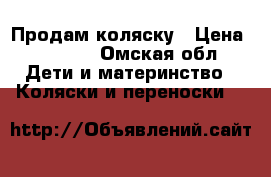 Продам коляску › Цена ­ 7 000 - Омская обл. Дети и материнство » Коляски и переноски   